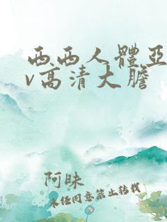 西西人体亚洲av高清大胆