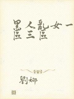 黑人乱女一区二区三区