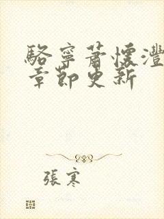 骆宁萧怀沣最新章节更新