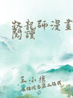 牧龙师漫画免费阅读