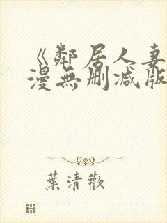 《邻居人妻》动漫无删减版