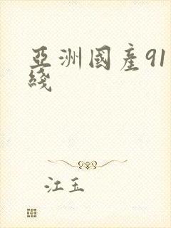 亚洲国产91在线