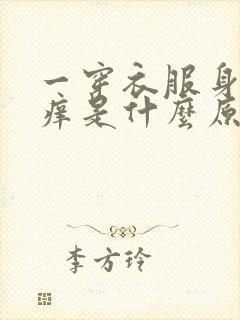 一穿衣服身上发痒是什么原因