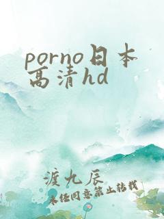 porno日本高清hd