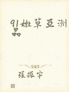 91嫩草亚洲精品