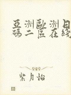 亚洲欧洲日产国码二区在线观看