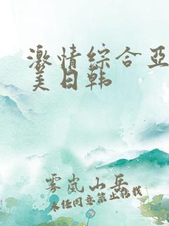 激情综合亚洲欧美日韩