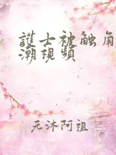 护士被触角顶高潮视频