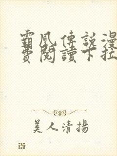 霸凰传说漫画免费阅读下拉式