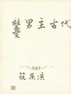 双男主古代强制爱