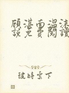 顾湛南温沫妍小说免费阅读最新章节