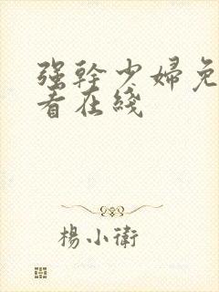 强干少妇免费观看在线