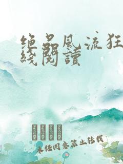 绝品风流狂医在线阅读