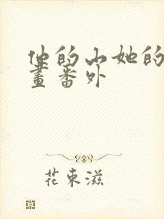 他的山她的海漫画番外