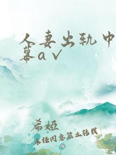 人妻出轨中文字幕a√