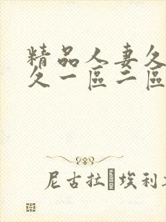 精品人妻久久久久一区二区