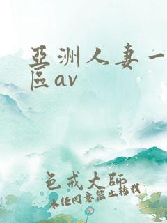 亚洲人妻一二三区av