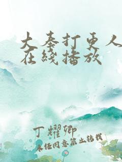 大奉打更人动漫在线播放