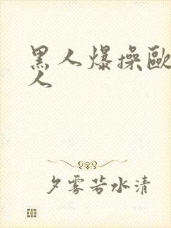 黑人爆操欧美女人