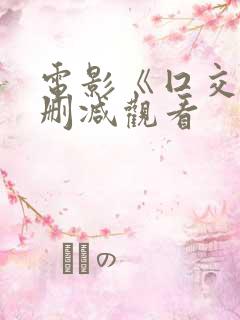 电影《囗交》无删减观看