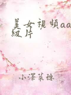 美女视频aaa级片