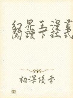 幻界王漫画免费阅读下拉式六漫画