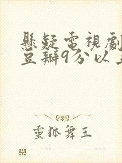 悬疑电视剧推荐豆瓣9分以上