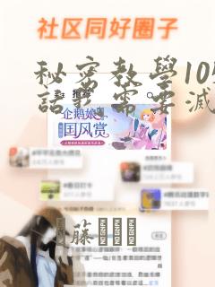 秘密教学105话我需要灭火：结局+番外