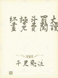 终极斗罗大陆漫画免费阅读下拉式