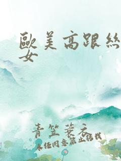 欧美高跟丝袜美女