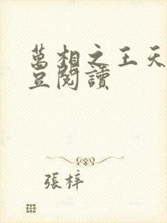 万相之王天蚕土豆阅读