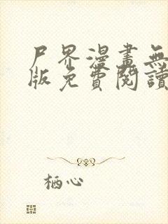 尸界漫画无删减版免费阅读