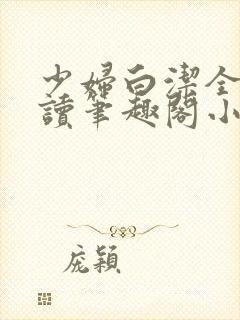 少妇白洁全文阅读笔趣阁小说