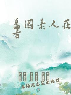 岛国素人在线观看