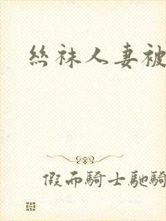 丝袜人妻被中出