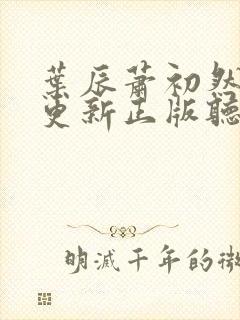 叶辰萧初然最快更新正版听书