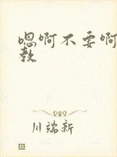 嗯啊不要啊啊调教