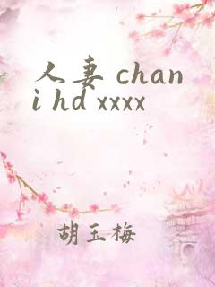 人妻 chani hd xxxx