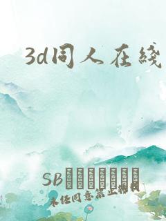 3d同人在线看