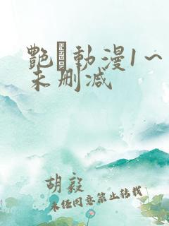 艳鉧动漫1～6未删减