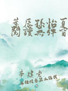 叶辰孙怡夏若雪阅读无弹窗