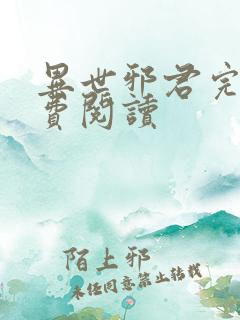 异世邪君完本免费阅读