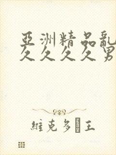 亚洲精品乱码久久久久久男同