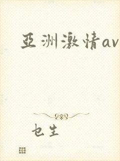 亚洲激情av色