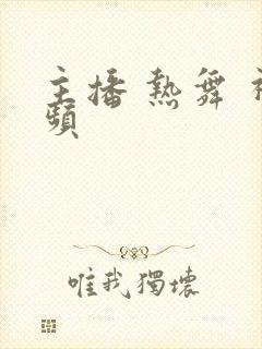 主播 热舞 视频