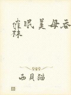 催眠美母吞精丝袜