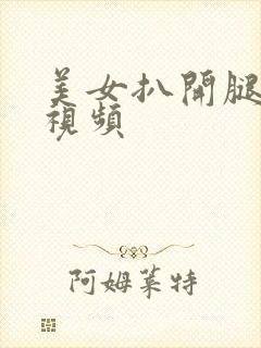 美女扒开腿看逼视频