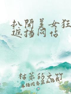 扒开美女狂揉无遮挡网站