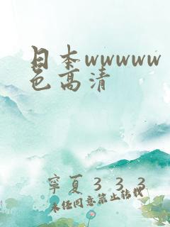 日本wwwww色高清