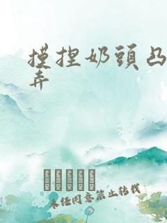 摸捏奶头凸起玩弄